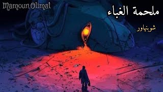 عن تفكير المرء لنفسه  شوبنهاور  مأمون عليمات [upl. by Rema936]