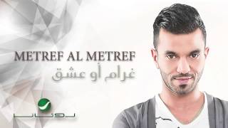 Metref Al Metref  Gharam Aw Eshek  مطرف المطرف  غرام أو عشق [upl. by Inimod]