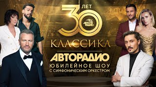 «Авторадио 30 лет Классика» Телеверсия юбилейного шоу с симфоническим оркестром [upl. by Reichert]