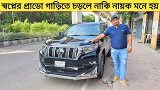 সেরা প্রাডো গাড়ি গাড়িতে চড়লে নাকি নায়ক মনে হয় 😱 Used car price in bangladesh  Prado  Car bd [upl. by Nue]