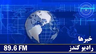 Kunduz FM Radio  News30 November  2024 1403قوس10سرویس خبری دری  رادیو کندز [upl. by Harlamert]