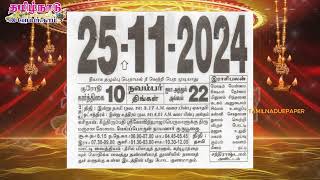 Panchangam 25 November 2024  Tamil Calendar tamilnaduepaper panchangam tamilpanchangam [upl. by Stclair]