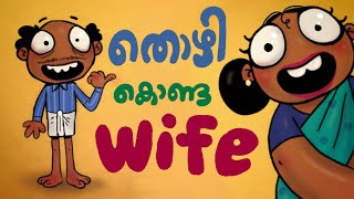 തൊഴി കൊണ്ട പത്നി  😳💥🦶  The wife who got kicked 😜🤪 animation [upl. by Ibbie852]