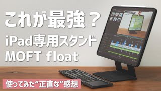 iPad最強のスタンド登場か？MOFT floatを使った正直な感想。 [upl. by Johnsson696]