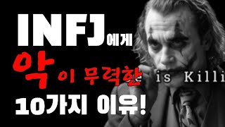 INFJ에게 악이 무력한 10가지 이유 [upl. by Bronny]