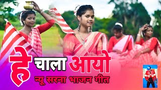 है चाला आयो एक्शन रदी  NEW SARNA BHAJAN SONG 2021  Singer Arti oraon [upl. by Alokin]