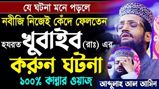 আব্দুল্লাহ আল আমিন নতুন ওয়াজ । Abdullah Al Amin New Waz [upl. by Kelam]