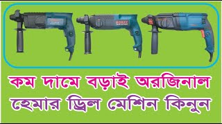 Original Boray Hammer Drill Machine Price in Bangladesh  অরজিনাল বড়াই হেমার ড্রিল মেশিন দাম।। [upl. by Hanaj]