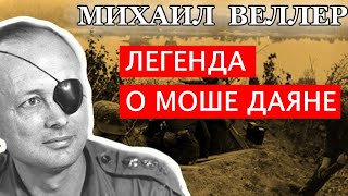 🥷 Михаил Веллер quotЛегенда о Моше Даянеquot из сборника quotЛегенды Невского проспектаquot [upl. by Fortunato]