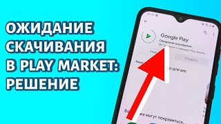 Play Market не скачивает пишет quotОжидание скачиванияquot Что делать [upl. by Patricia]