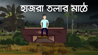 Hazra tolar mathe Bhuter Cartoon  Bengali Horror Story  Bhuter Golpo  Ghost Story  PiAS [upl. by Regine]