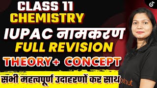 IUPAC नामकरण CHEMISTRY CLASS 11 ONE SHOT REVISION🎯THEORY CONCEPT  Poonam Mam class11preparation [upl. by Eduj]