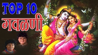 टॉप १० गवळणी  मराठी भक्ती हिट्स  TOP 10 GAVLANI  MARATHI HITS [upl. by Nylyahs]