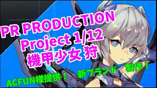 ACFUN様 ご提供 PR PRODUCTION 機甲少女 狩 製作 3 [upl. by Fraase785]