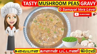 Tasty Mushroom 🍄 Peas Gravy  காளான் பட்டாணி கிரேவி  Samayal Vera Level  Ep 152 [upl. by Ennovehs]