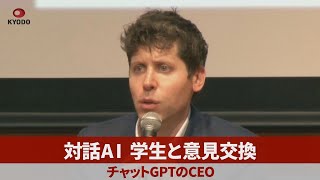 対話AI、学生と意見交換 チャットGPTのCEO [upl. by Ayrb]