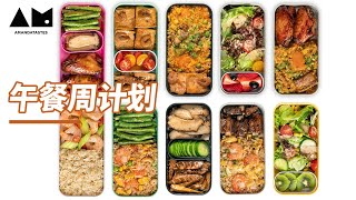 一周午餐便当，一次全做完How to prepare lunch box for the week meal prep ideas amp tips丨曼食慢语 [upl. by Ljoka]