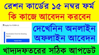 Ration Card Form 15 Benefits Details 2023  Ration Card Form15 OnlineOffline Apply Process [upl. by Keyte275]