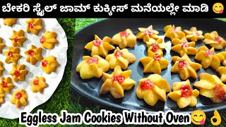 ಬೇಕರಿ ಸ್ಟೈಲ್ Jam Cookies ಮನೆಯಲ್ಲೇ ಮಾಡಿ ಇದಕ್ಕೆ ಯಾವುದೇ ಓವನ್ ಬೇಡಮೊಟ್ಟೆನೂ ಬೇಡEggless Jam Cookies😍😋 [upl. by Desi]