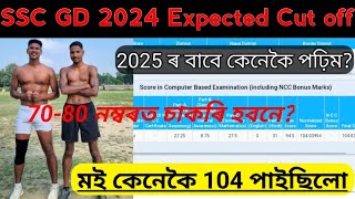 SSC GD 2024 Expected Cut Off ॥ 2025 ৰ বাবে কেনেদৰে পঢ়িম ॥ 7080 পালে চাকৰি হবনে [upl. by Nareht]