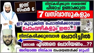 നിസ്കരിക്കുമ്പോൾ ചൊറിച്ചിൽ വന്നാൽ എങ്ങനെ ചൊറിയണം പിശാച് ഉണ്ടാക്കുന്ന 7 വസ്‌വാസുകൾ Arshad Badri [upl. by Louise]