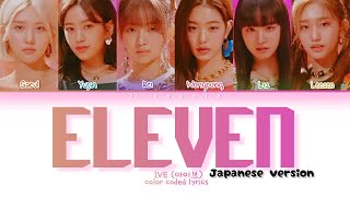 IVE ELEVEN Japanese ver Lyrics Color Coded Lyrics [upl. by Hgielrebma]