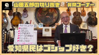 【山田五郎】愛知県民はゴシップ好き？（切り抜き） [upl. by Belia]