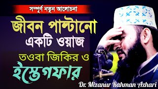 কিভাবেতওবাজিকিরইস্তেগফারওদোয়াকরলেআল্লাহকবুলকরে  Dr Mizanur Rahman Azhari New Waz 2024 [upl. by Eiddet]