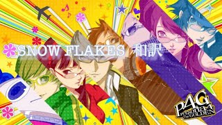 【ペルソナ4】Snowflakes 和訳 [upl. by Elvah]