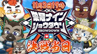 【 栄冠ナインショウダウン】決戦当日！！！！【パワフルプロ野球2024】 [upl. by Aicila719]