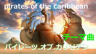 ✨【Pirates of the Caribbean】🎵Theme song He is a pirateパイレーツオブカリビアン⚓主題曲【彼こそが海賊】⛵パロディ動画／parody [upl. by Attelrac274]