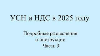 НДС и УСН с 2025 примерыинструкции по переходу Топ вопросы по НДС с примерами и цифрами Часть 3 [upl. by Blinny]