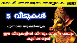 Varahi devi വരാഹി അമ്മയുടെ അനുഗ്രഹം ഉള്ള 5 വീടുകൾ വരാഹി ദേവി varahi mantra [upl. by Nimoynib]