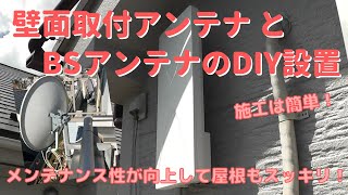 【DIY】4 地デジ用デザインアンテナとBSアンテナを設置する [upl. by Ojahtnamas]