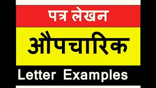 Aupcharik Patra detailed examplesउदाहरण औपचारिक पत्र प्रारूपPraroopFormat by Sadhana Sharma [upl. by Yenhoj407]