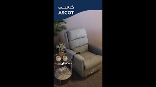 كرسي Ascot راحة مبتكرة للمساحات الصغيرة 🌟🪑 دعم مثالي ف� [upl. by Akima917]