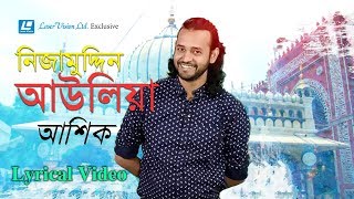 Ashik  Nizamuddin Aaulia  Lyrical Video  Hasan Chisti Baul  Binod Ray [upl. by Aimahs]