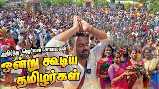 பரபரப்பான ஜெர்மனி காமாட்சி அம்மன் கோவில் தேர் திருவிழா Part 1 மக்கள் வெள்ளத்தில் தேர் பவனி விழா [upl. by Kit354]