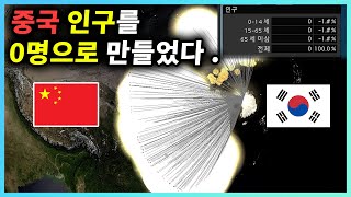 핵전쟁으로 중국의 인구를 0으로 만들기ㅋㅋㅋ [upl. by Osher]