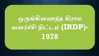 ஒருங்கிணைந்த கிராம வளர்ச்சி திட்டம் 1978  Integrated Rural Development Program IRDP in Tamil [upl. by Ollie]