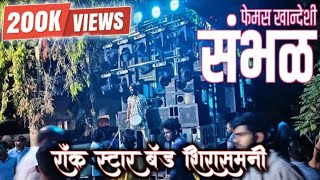 फेमस खांदेशी सांभळ 🤩  रॉकस्टार बँड शिरासमनी ❣️  MusicalBand18 [upl. by Lorien]