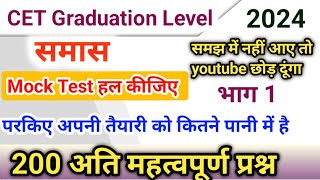 समास के 200 अति महत्वपूर्ण प्रश्न  CET Graduation Level hindi  samas nksirvidyapeeth [upl. by Trellas]