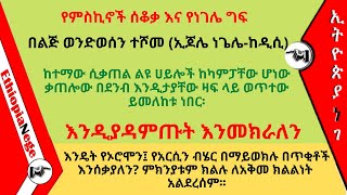 Negele and Shashemene የምስኪኖች ሰቆቃ እና የነገሌ ግፍ  ልጅ ወንድወሰን ተሾመ Ethiopia [upl. by Anak489]