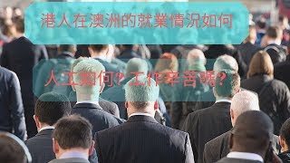 8集 移民澳洲之 港人在澳洲的就業情況 找工作困難嗎中文字 土澳TV [upl. by Edahsalof498]