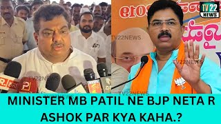 VIJAYAPUR NEWS  MINISTER MB PATIL NE BJP NETA R ASHOK PAR KYA KAHA  tv22news [upl. by Akihsal]