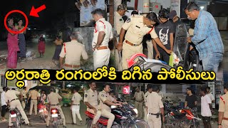 అర్ధరాత్రి రంగంలో దిగిన పోలీసులు vijayawadapolice appolice police  Ap Smart News [upl. by Ydnagrub]