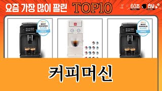 가장 많이 팔린 커피머신 추천 Top10 [upl. by Eloken]