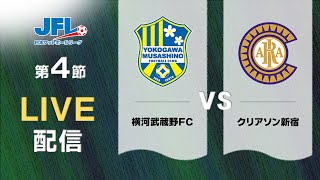 【再アップ】第２６回ＪＦＬ第４節 横河武蔵野ＦＣ vs クリアソン新宿 ライブ配信 [upl. by Niwrad]