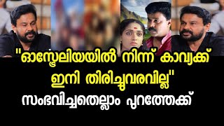 കാവ്യക്ക് ഇനി ഓസ്ട്രേലിയയിൽ നിന്ന് തിരിച്ചു വരവില്ല DileepMahalakshmiKavya latest News [upl. by Odo]