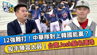 12強難打！中華隊對上韓國能贏？ 投手陣容太弱！台南Josh點名遺珠｜豈有此呂 EP315 精華 [upl. by Ymereg]